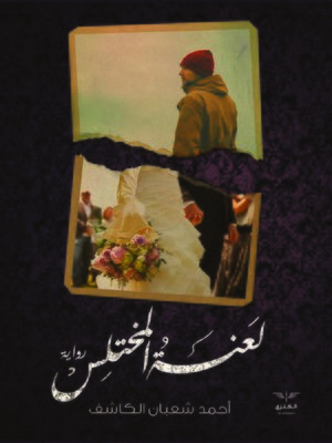 cover image of لعنة المختلس